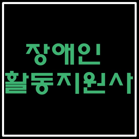 장애인활동지원사-시급