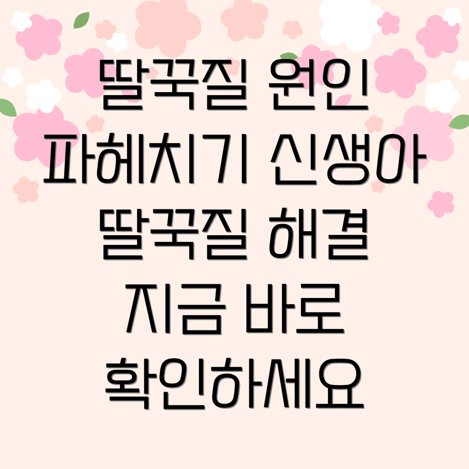 딸꾹질