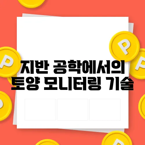 지반 공학에서의 토양 모니터링 기술