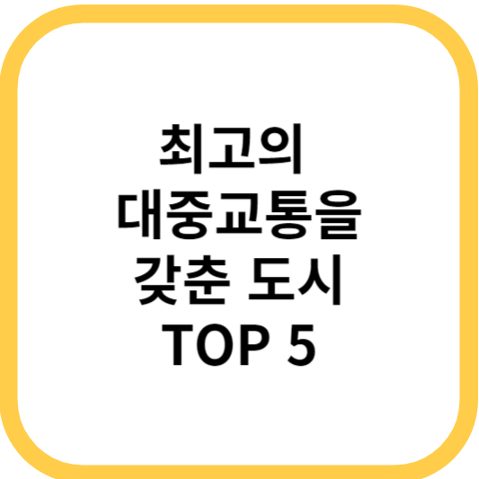 최고의 대중교통을 갖춘 도시 top 5