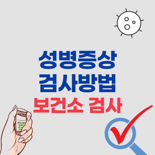 성병증상과 검사방법 및 비용-보건소 성병검사