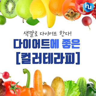  다이어트 - 컬러테라피 (색깔)