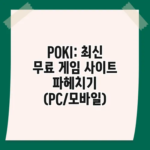 POKI: 최신 무료 게임 사이트 파헤치기 (PC/모바일)