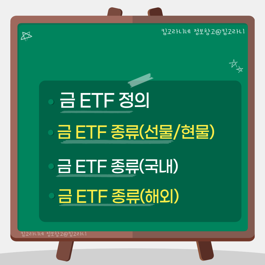  금 ETF 란? 금 ETF 종류? 주의사항?