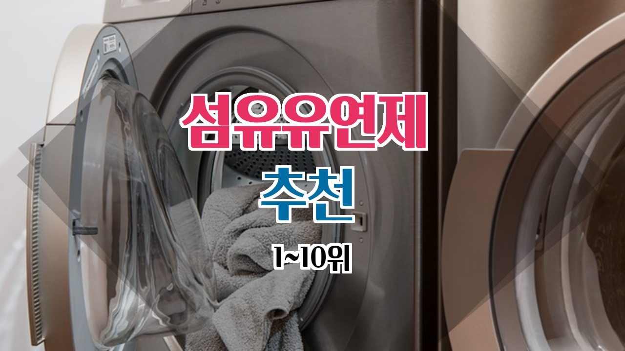  섬유유연제 향기 TOP 10에 대해 소개해 드립니다.