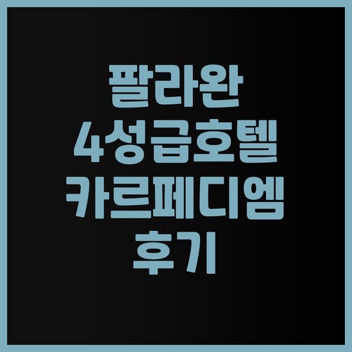 카르페 디엠 빌라 & 리조트 후기 팔
