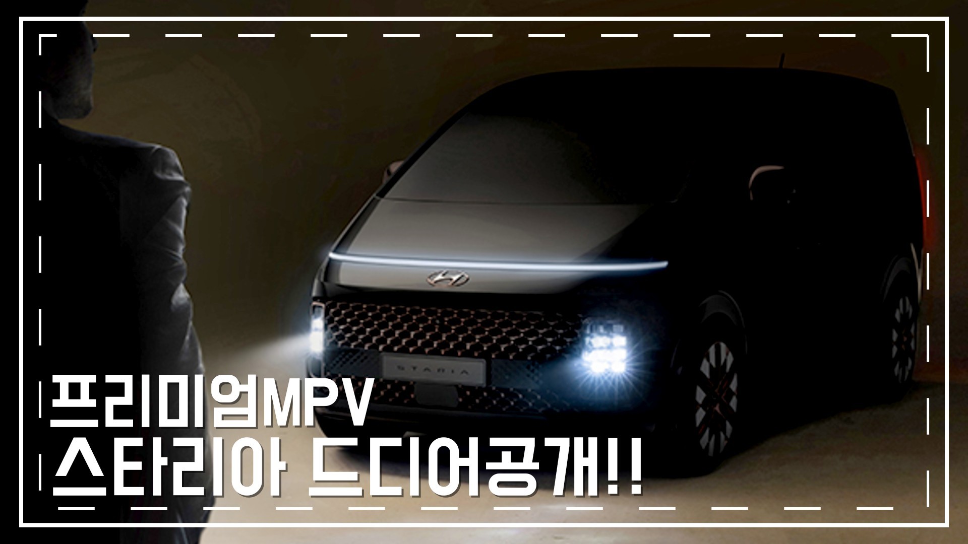  스타리아 드뎌 공개
