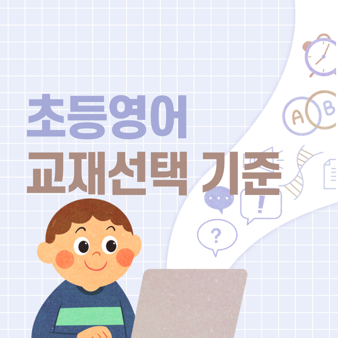  초등영어교재 선택 , 기초영문법부터 확실하게 잡는 방법!