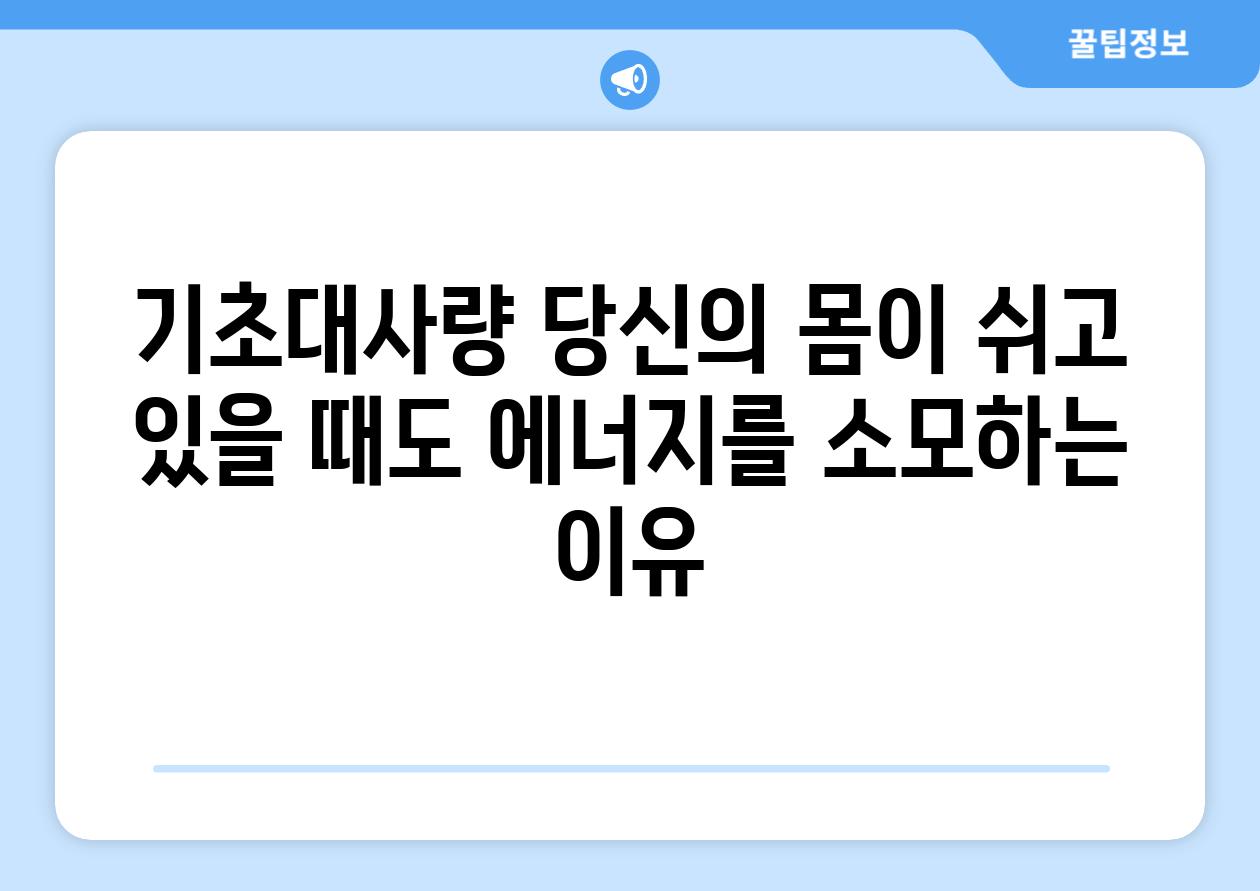 기초대사량 당신의 몸이 쉬고 있을 때도 에너지를 소모하는 이유