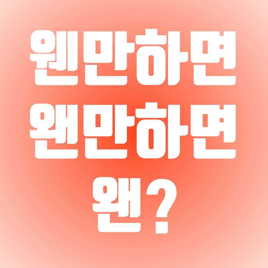  웬마하면 왠만하면, '왠'이 맞을 때가 있다?