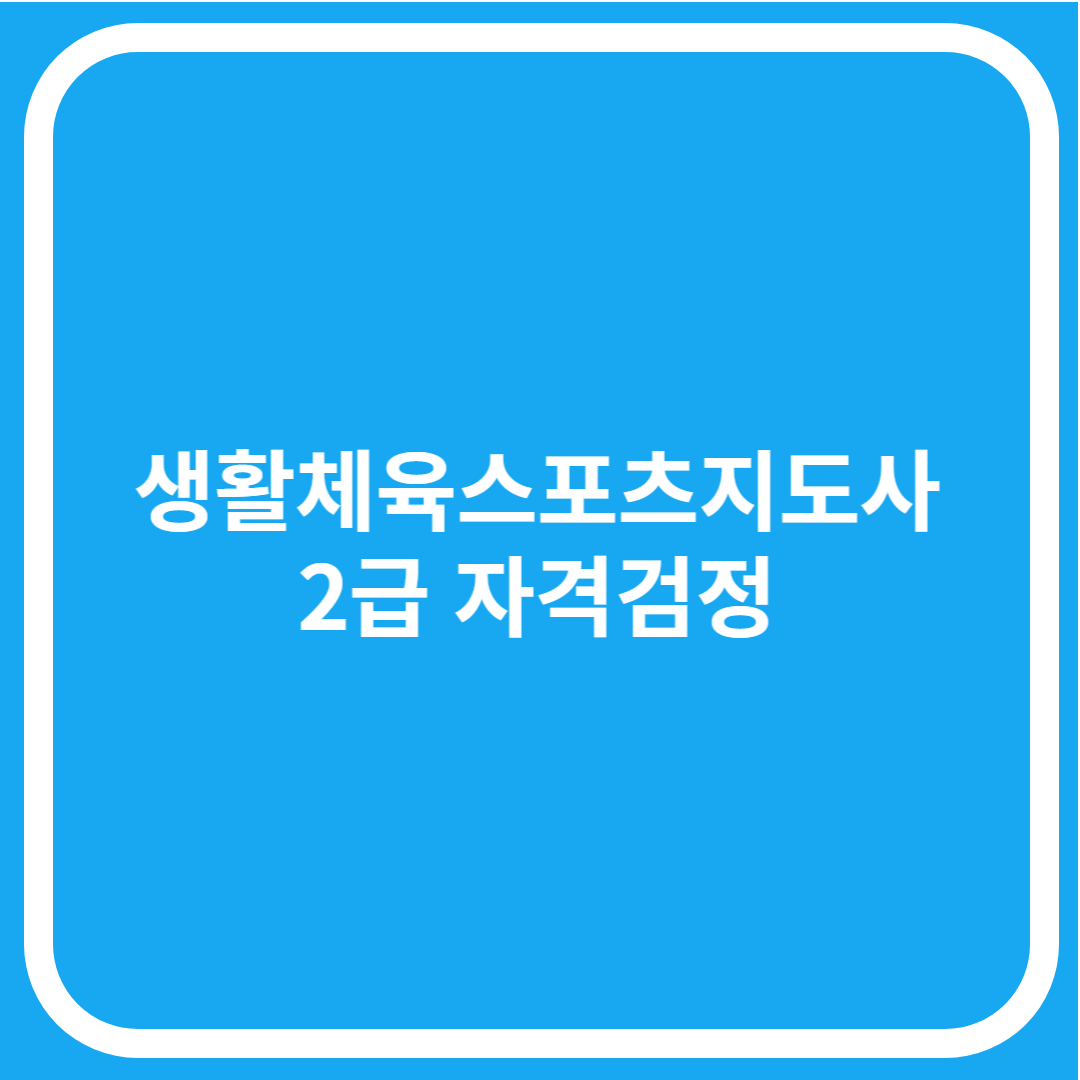  생활스포츠 지도사 2급  자격검정 일정 및 노하우 알아보기