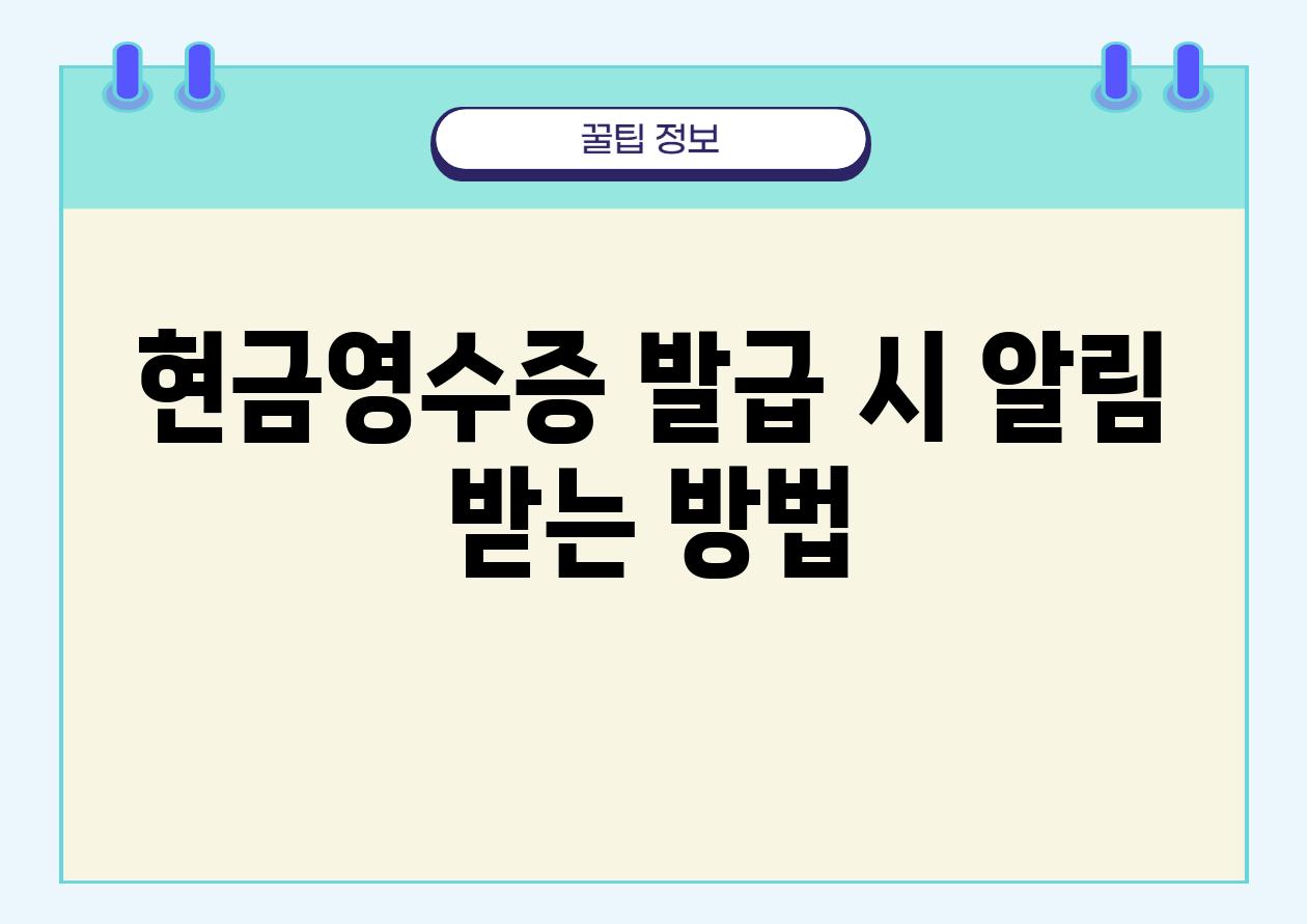 현금영수증 발급 시 알림 받는 방법