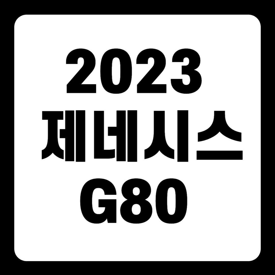 2023 제네시스 G80 가격 풀옵션 페이스리프트(+개인적인 견해)