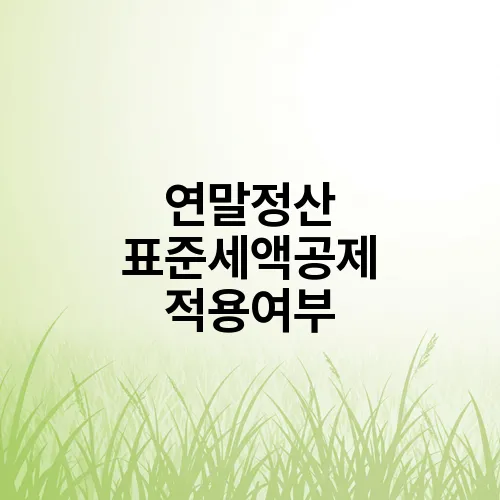 연말정산 표준세액공제 적용여부