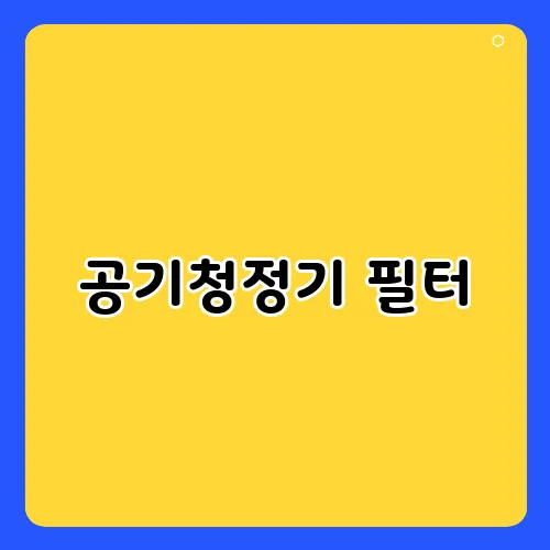 공기청정기 필터, 비염 환자라면 더 자주 교체해야 하는 이유