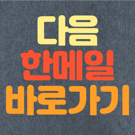  다음 한메일 바로가기