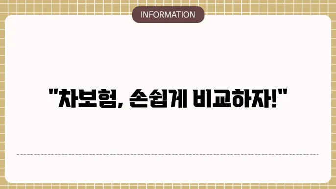 자동차보험 비교를 통해 다양한 보험을 선택하기