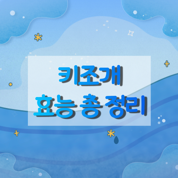  키조개 효능 / 손질법 / 보관법 / 먹는법 / 고르는 방법/ 주의할점