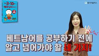  작심3일 베트남어 기초회화 - 총 30 강