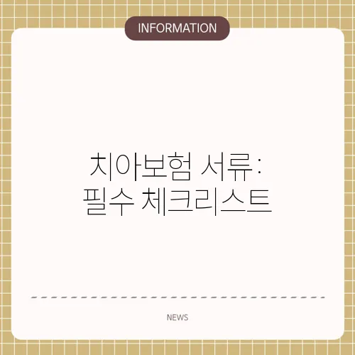 치아보험 서류: 필수 체크리스트
