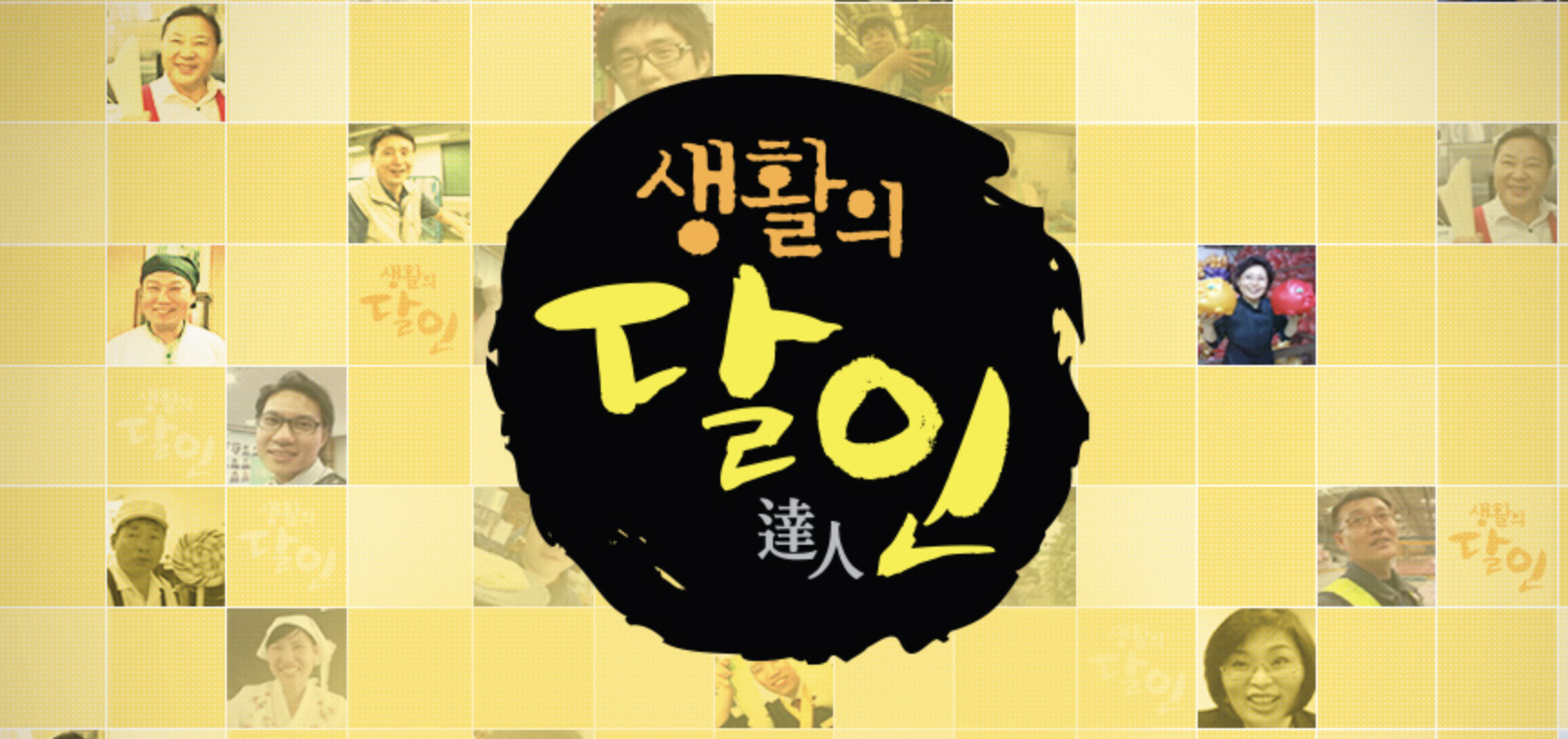 생활의달인