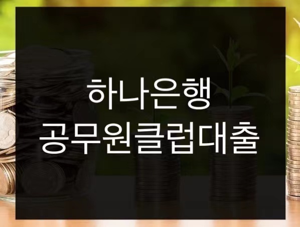  하나은행 공무원클럽대출 금리 조건 총정리
