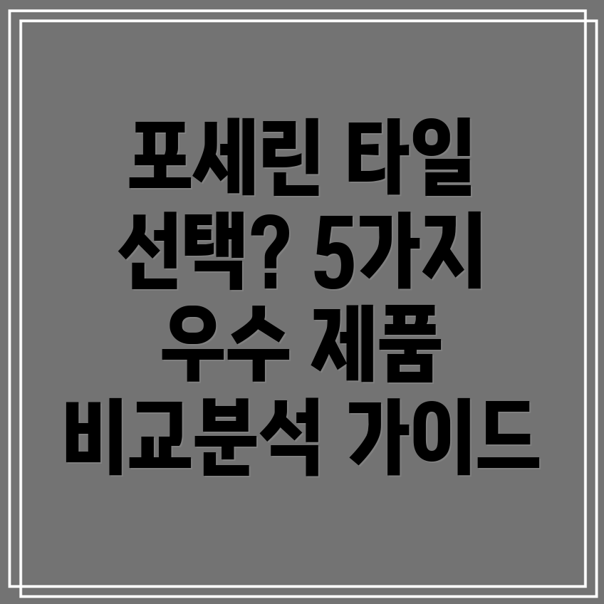 욕실포세린도기질타일선택가이드5가지우수제품분석및비교