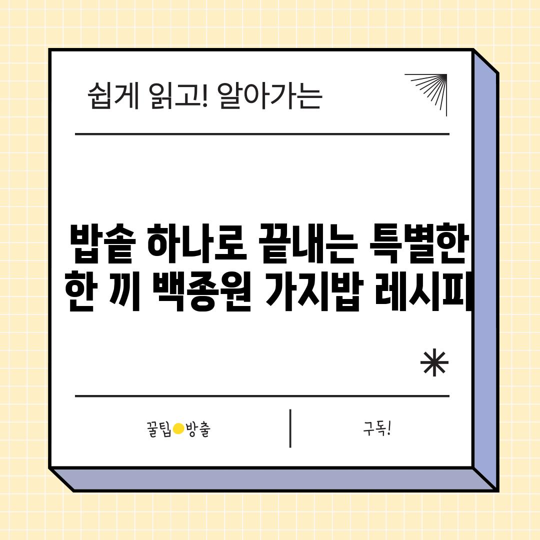 밥솥 하나로 끝내는 특별한 한 끼 백종원 가지밥 레시피