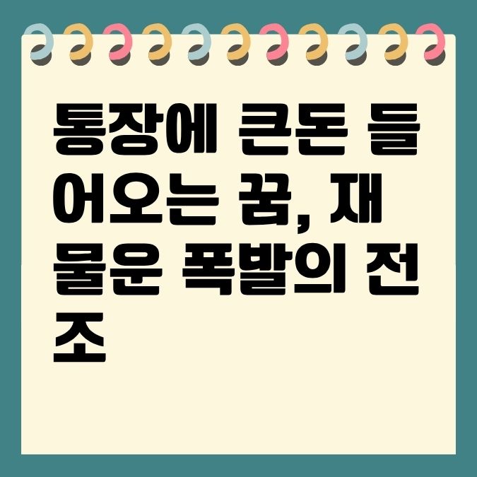 통장에 큰돈 들어오는 꿈, 재물운 폭발의 전조