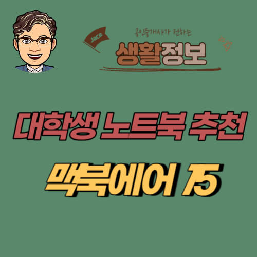 썸네일 대학생노트북 추천 맥북에어 15