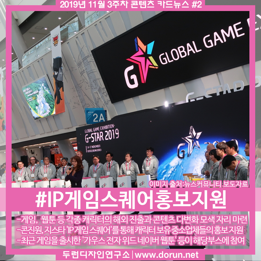 2019년 11월 3주차 콘텐츠 카드뉴스#2-콘진원, 지스타 IP게임스퀘어 통해 경쟁력 있는 캐릭터 보유 중소업체 지원