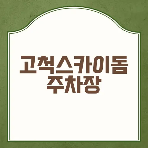고척스카이돔 주차장