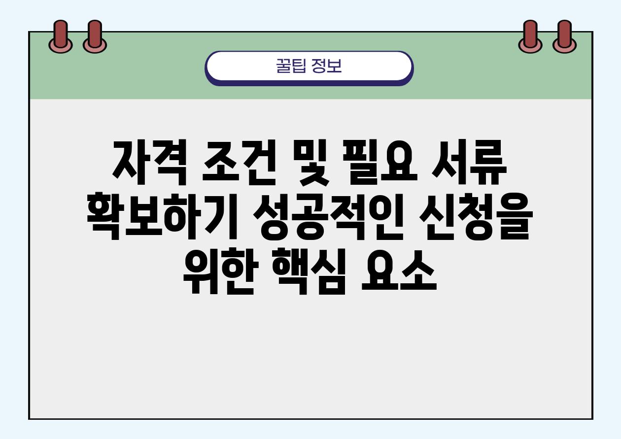 자격 조건 및 필요 서류 받아보기 성공적인 신청을 위한 핵심 요소