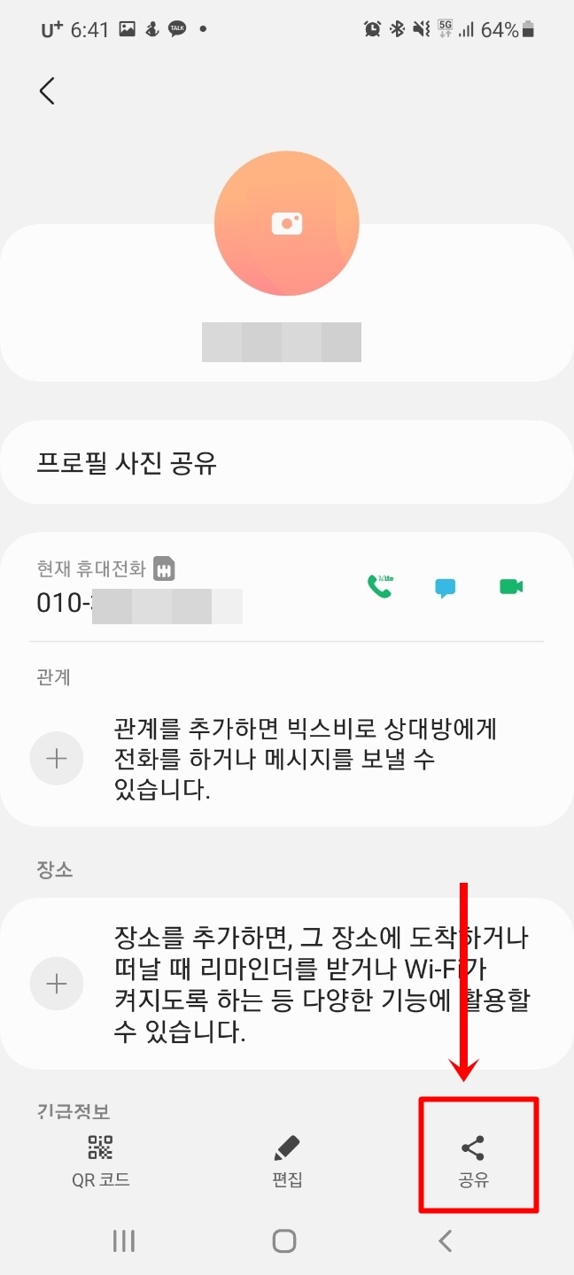연락처-공유하는-방법