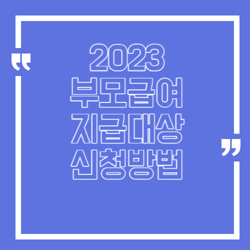 2023 부모급여 지급대상 및 신청방법