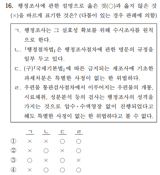  2021년 소방공무원 행정법총론 정답 및 해설 16번~20번