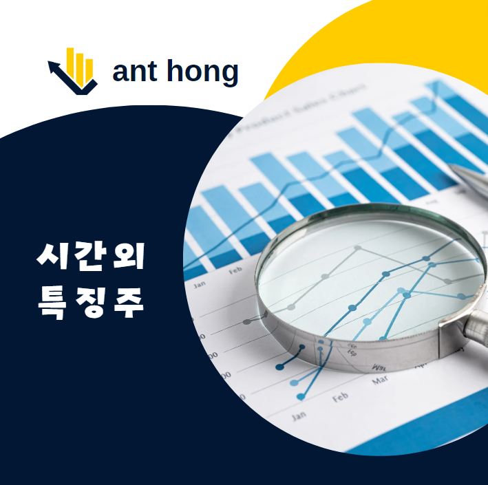 주목! 오늘의 시간외 거래 특징주 5개 핵심 포인트 총정리