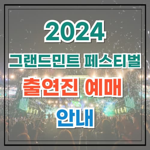 그랜드민트페스티벌 2024 출연진 기본 정보 및 예매 안내