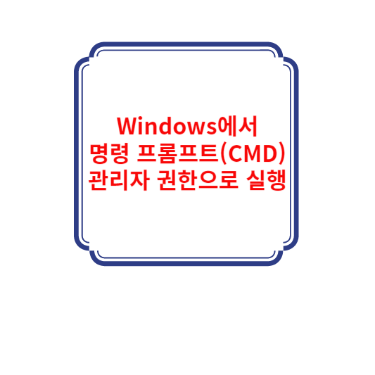 Windows에서 명령 프롬프트(CMD)를 관리자 권한으로 실행하는 3가지 방법