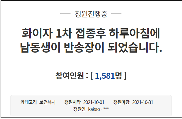  "화이자 1차 맞은 남동생, 하루아침에 반송장 됐습니다"