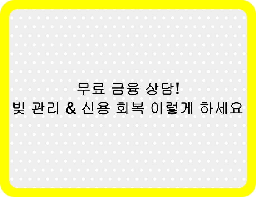 무료 금융 상담 - 정부 지원으로 빚 관리 &amp; 재테크 받는 법