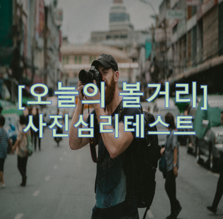  여행 사진으로 알아보는 심리테스트