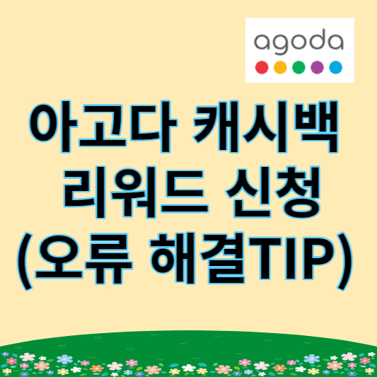 아고다 캐시백 리워드 신청 썸네일