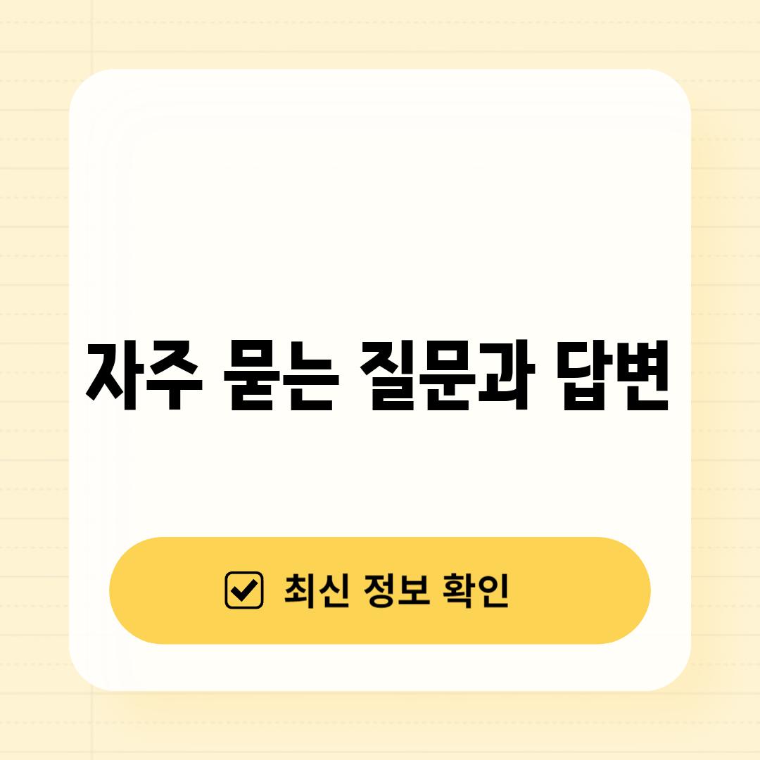 자주 묻는 질문과 답변