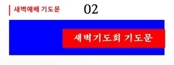 새벽예배 기도문 10선_8