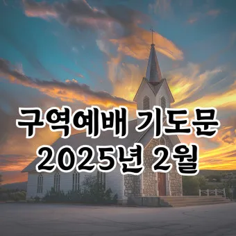 구역예배 기도문 대표 기도문 3월 4월 시작 기도문 10가지_23