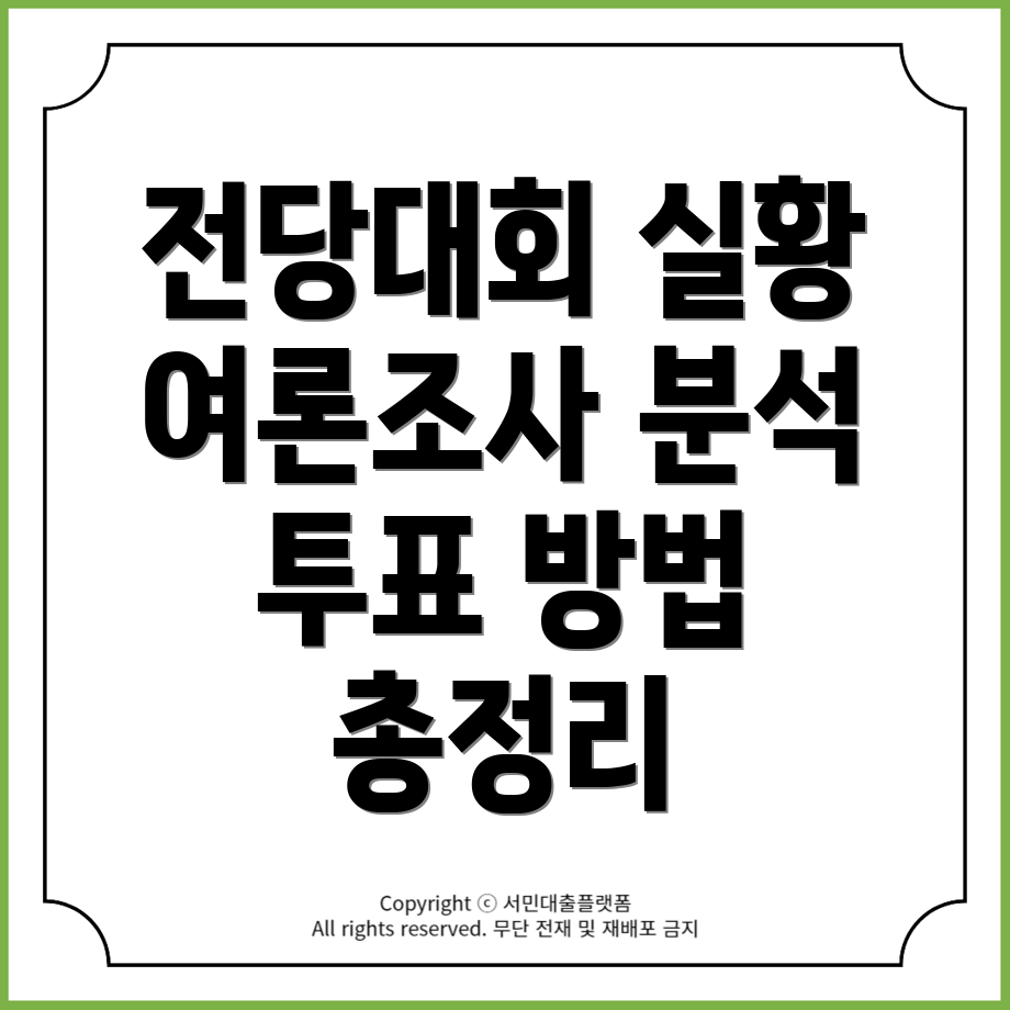 국민의힘 전당대회 중계: 여론조사, 투표 방법 및 실시간 결과 총정리!