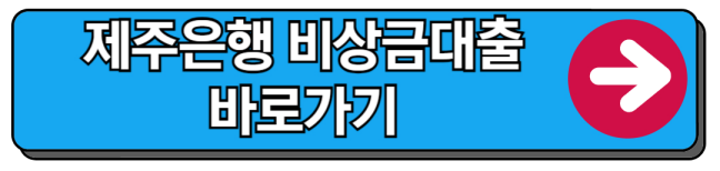 제주은행 비상금대출 상세보기