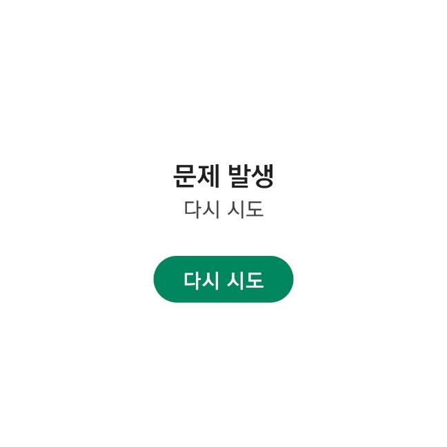 플레이스토어 문제 발생 오류 해결방법 플레이스토어 문제 발생 오류 해결방법
