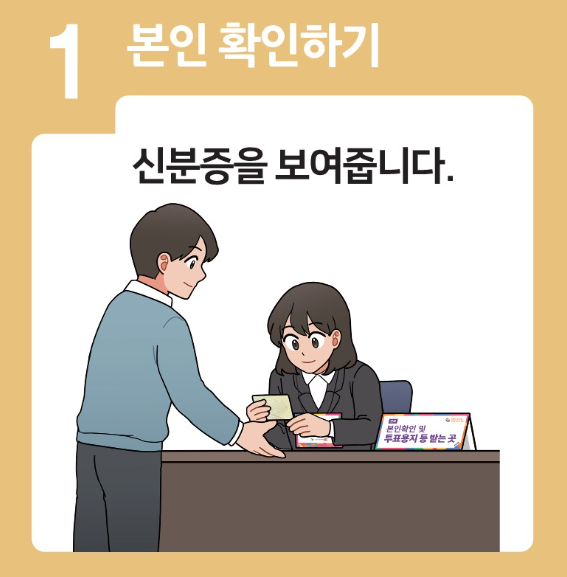 22대-국회의원선거-투표방법